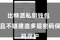 比特派私钥钱包 况且不错建造多层密码保护