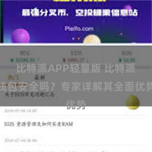 比特派APP轻量版 比特派钱包安全吗？专家详解其全面优势