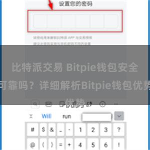 比特派交易 Bitpie钱包安全可靠吗？详细解析Bitpie钱包优势