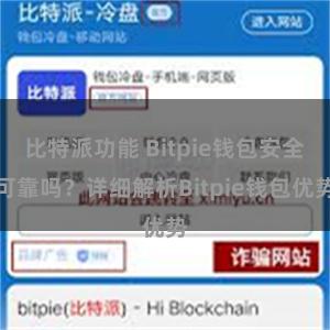 比特派功能 Bitpie钱包安全可靠吗？详细解析Bitpie钱包优势