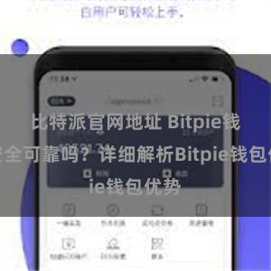 比特派官网地址 Bitpie钱包安全可靠吗？详细解析Bitpie钱包优势