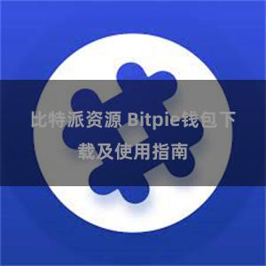 比特派资源 Bitpie钱包下载及使用指南