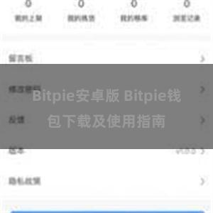 Bitpie安卓版 Bitpie钱包下载及使用指南