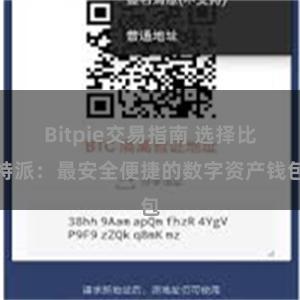 Bitpie交易指南 选择比特派：最安全便捷的数字资产钱包