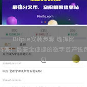 Bitpie安装步骤 选择比特派：最安全便捷的数字资产钱包