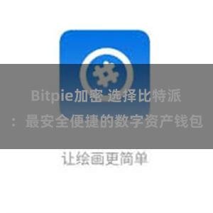 Bitpie加密 选择比特派：最安全便捷的数字资产钱包