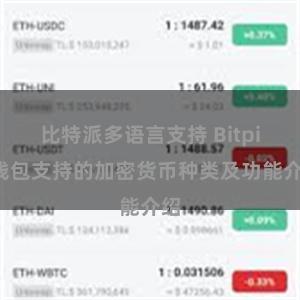 比特派多语言支持 Bitpie钱包支持的加密货币种类及功能介绍