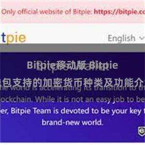 Bitpie移动版 Bitpie钱包支持的加密货币种类及功能介绍