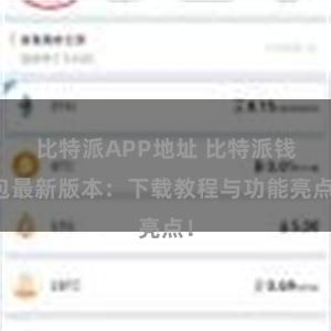 比特派APP地址 比特派钱包最新版本：下载教程与功能亮点！