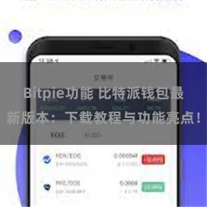 Bitpie功能 比特派钱包最新版本：下载教程与功能亮点！