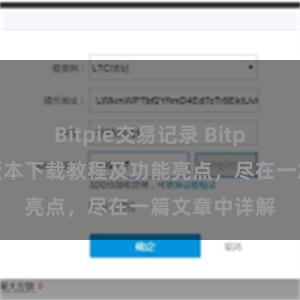 Bitpie交易记录 Bitpie钱包最新版本下载教程及功能亮点，尽在一篇文章中详解