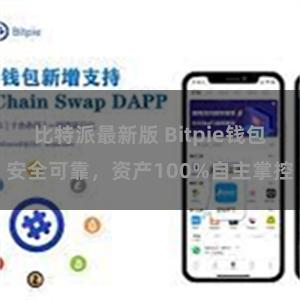 比特派最新版 Bitpie钱包安全可靠，资产100%自主掌控