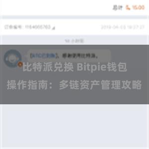 比特派兑换 Bitpie钱包操作指南：多链资产管理攻略