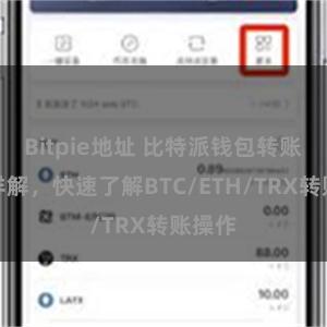 Bitpie地址 比特派钱包转账教程详解，快速了解BTC/ETH/TRX转账操作