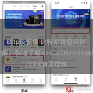 Bitpie恢复 比特派钱包转账教程详解，快速了解BTC/ETH/TRX转账操作