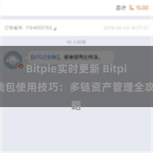 Bitpie实时更新 Bitpie钱包使用技巧：多链资产管理全攻略