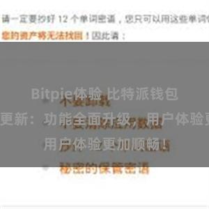 Bitpie体验 比特派钱包最新版本更新：功能全面升级，用户体验更加顺畅！