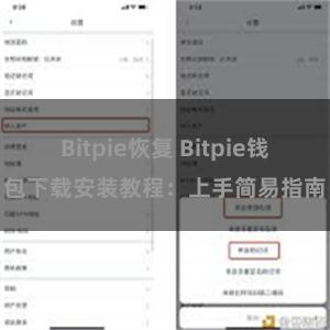 Bitpie恢复 Bitpie钱包下载安装教程：上手简易指南