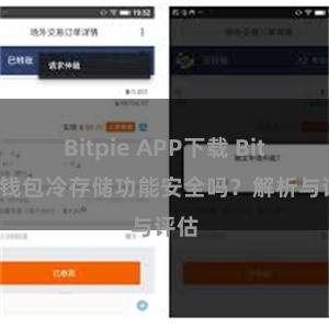 Bitpie APP下载 Bitpie钱包冷存储功能安全吗？解析与评估