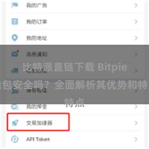 比特派直链下载 Bitpie钱包安全吗？全面解析其优势和特点
