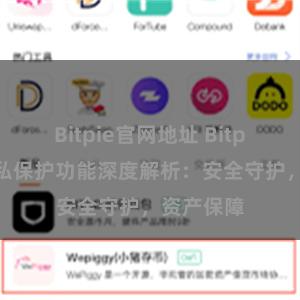 Bitpie官网地址 Bitpie钱包隐私保护功能深度解析：安全守护，资产保障