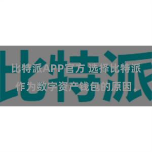 比特派APP官方 选择比特派作为数字资产钱包的原因。