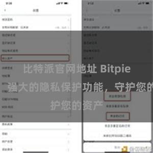比特派官网地址 Bitpie钱包：强大的隐私保护功能，守护您的资产