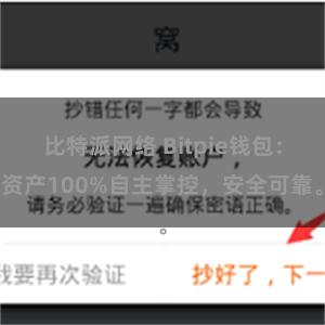 比特派网络 Bitpie钱包：资产100%自主掌控，安全可靠。