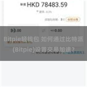 Bitpie轻钱包 如何通过比特派(Bitpie)设置交易加速？