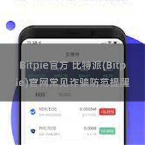 Bitpie官方 比特派(Bitpie)官网常见诈骗防范提醒