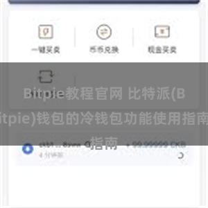 Bitpie教程官网 比特派(Bitpie)钱包的冷钱包功能使用指南