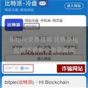 Bitpie交易指南 比特派钱包官方最新公告及新闻