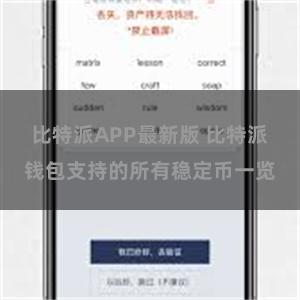 比特派APP最新版 比特派钱包支持的所有稳定币一览