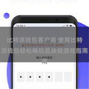 比特派钱包客户端 使用比特派钱包轻松畅玩区块链游戏指南