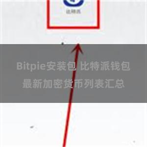 Bitpie安装包 比特派钱包最新加密货币列表汇总