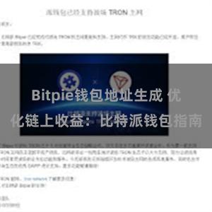 Bitpie钱包地址生成 优化链上收益：比特派钱包指南
