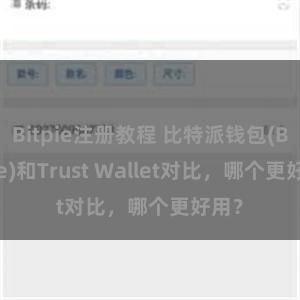 Bitpie注册教程 比特派钱包(Bitpie)和Trust Wallet对比，哪个更好用？