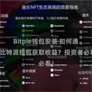 Bitpie钱包安装 如何通过比特派钱包获取收益？投资者必看！