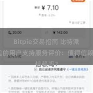 Bitpie交易指南 比特派钱包的用户支持服务评价：值得信赖吗？