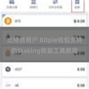 比特派用户 Bitpie钱包支持的Staking收益工具教程