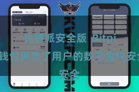 比特派安全版  Bitpie钱包保险了用户的数字金钱安全
