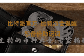 比特派官方  比特派会提醒您备份助记词