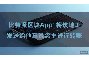 比特派区块App  将该地址发送给他东说念主进行转账
