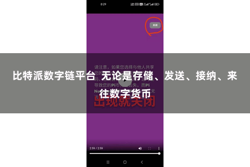 比特派数字链平台  无论是存储、发送、接纳、来往数字货币