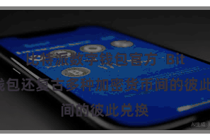 比特派数字钱包官方 Bitpie钱包还复古多种加密货币间的彼此兑换