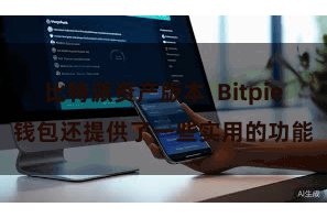 比特派资产版本  Bitpie钱包还提供了一些实用的功能