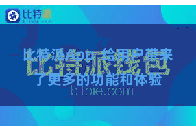 比特派App  给用户带来了更多的功能和体验