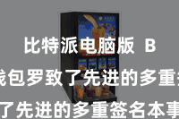 比特派电脑版  Bitpie钱包罗致了先进的多重签名本事