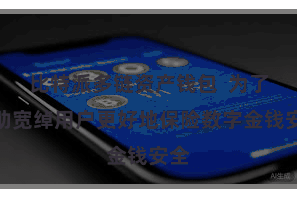 比特派多链资产钱包  为了匡助宽绰用户更好地保险数字金钱安全