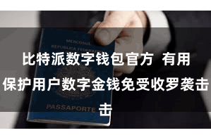 比特派数字钱包官方  有用保护用户数字金钱免受收罗袭击